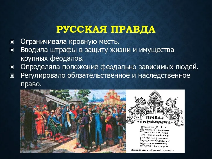 РУССКАЯ ПРАВДА Ограничивала кровную месть. Вводила штрафы в защиту жизни