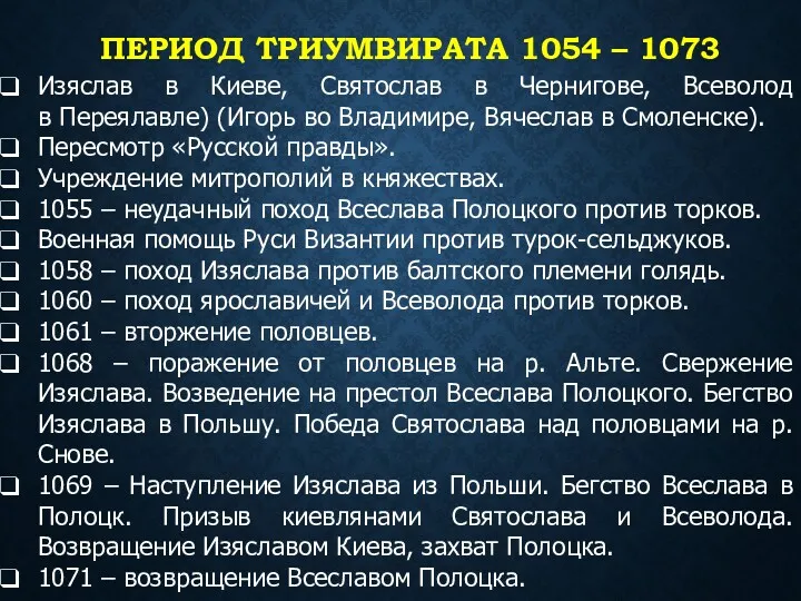 ПЕРИОД ТРИУМВИРАТА 1054 – 1073 Изяслав в Киеве, Святослав в