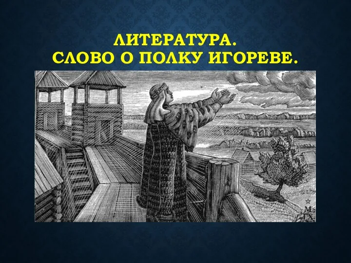 ЛИТЕРАТУРА. СЛОВО О ПОЛКУ ИГОРЕВЕ.