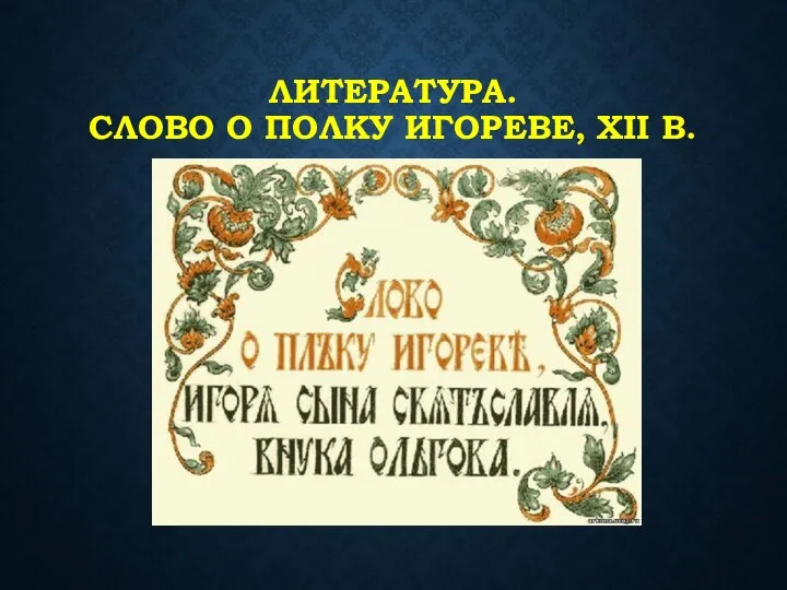 ЛИТЕРАТУРА. СЛОВО О ПОЛКУ ИГОРЕВЕ, XII В.