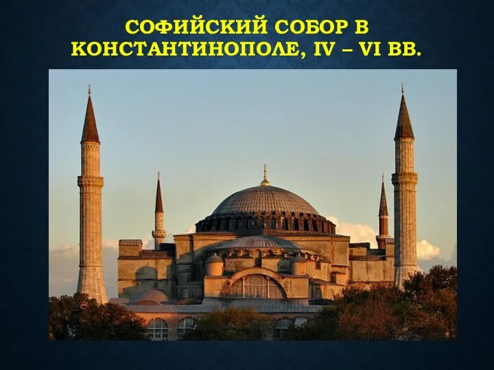 СОФИЙСКИЙ СОБОР В КОНСТАНТИНОПОЛЕ, IV – VI ВВ.