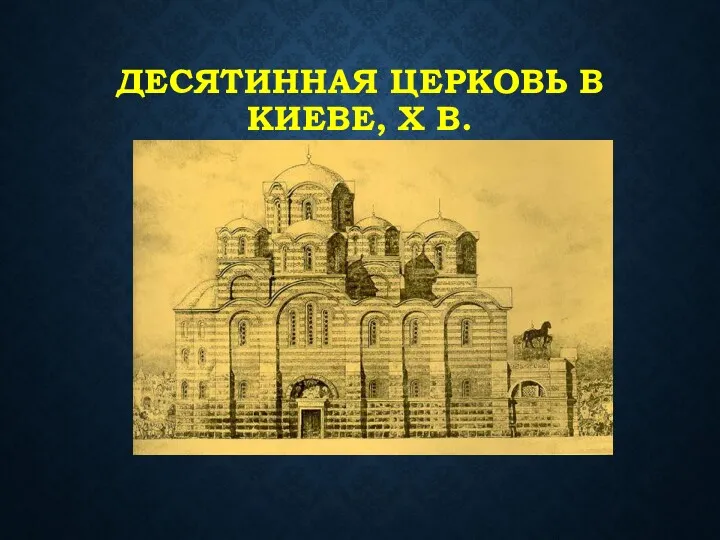 ДЕСЯТИННАЯ ЦЕРКОВЬ В КИЕВЕ, X В.