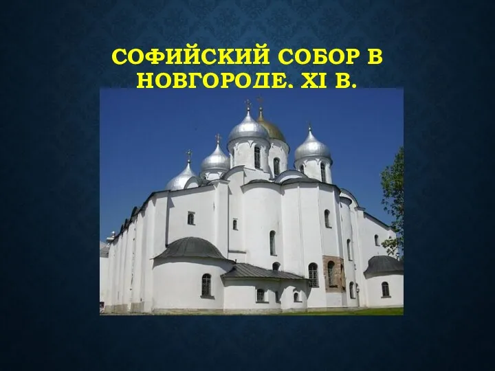 СОФИЙСКИЙ СОБОР В НОВГОРОДЕ, XI В.