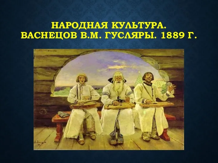 НАРОДНАЯ КУЛЬТУРА. ВАСНЕЦОВ В.М. ГУСЛЯРЫ. 1889 Г.