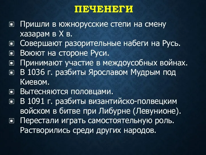 ПЕЧЕНЕГИ Пришли в южнорусские степи на смену хазарам в X