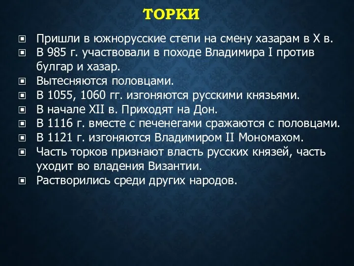 ТОРКИ Пришли в южнорусские степи на смену хазарам в X