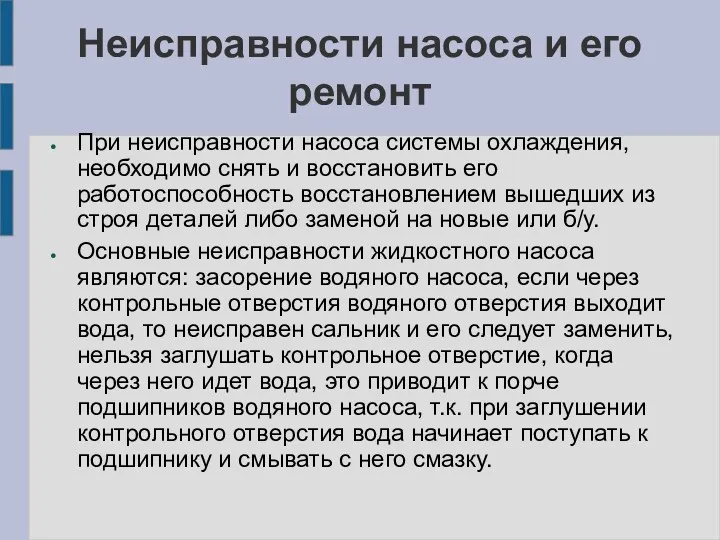 Неисправности насоса и его ремонт При неисправности насоса системы охлаждения,