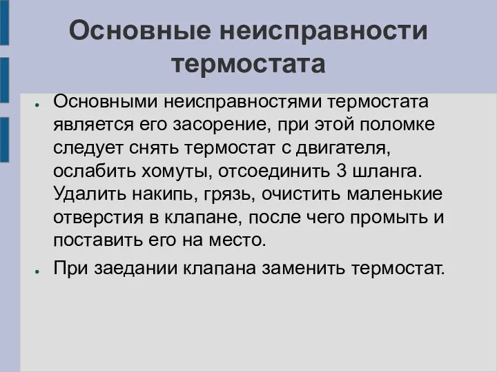 Основные неисправности термостата Основными неисправностями термостата является его засорение, при