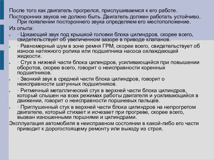 После того как двигатель прогрелся, прислушиваемся к его работе. Посторонних