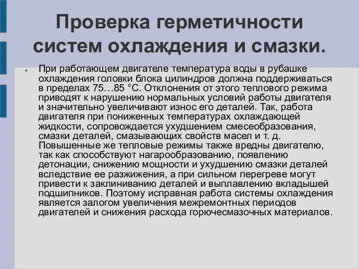 Проверка герметичности систем охлаждения и смазки. При работающем двигателе температура