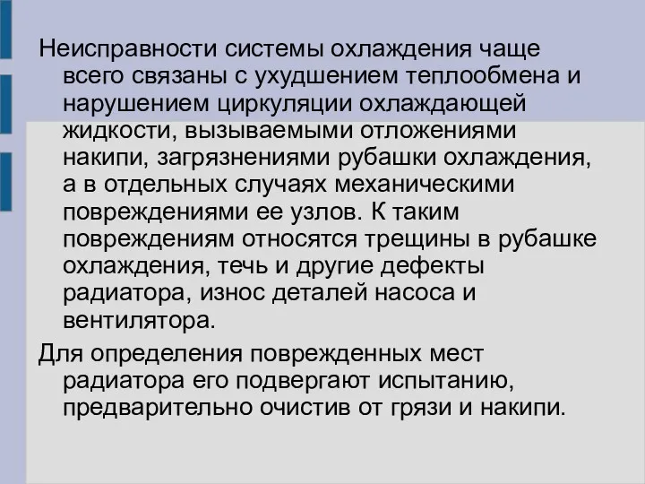 Неисправности системы охлаждения чаще всего связаны с ухудшением теплообмена и