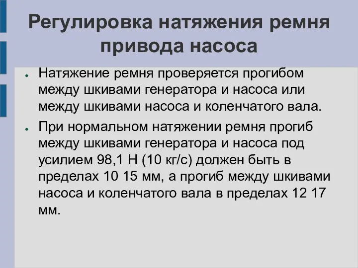 Регулировка натяжения ремня привода насоса Натяжение ремня проверяется прогибом между