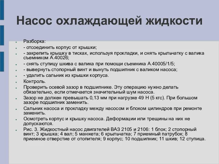 Насос охлаждающей жидкости Разборка: - отсоединить корпус от крышки; -