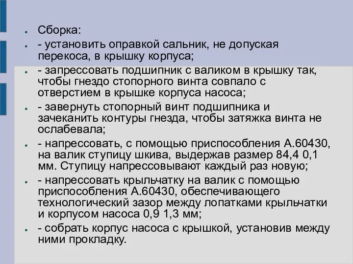 Сборка: - установить оправкой сальник, не допуская перекоса, в крышку