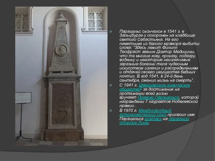 Парацельс скончался в 1541 г. в Зальцбурге и похоронен на