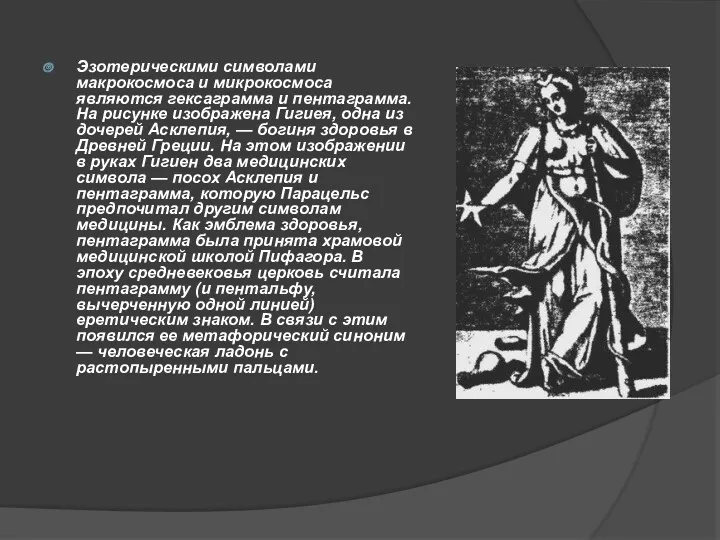 Эзотерическими символами макрокосмоса и микрокосмоса являются гексаграмма и пентаграмма. На