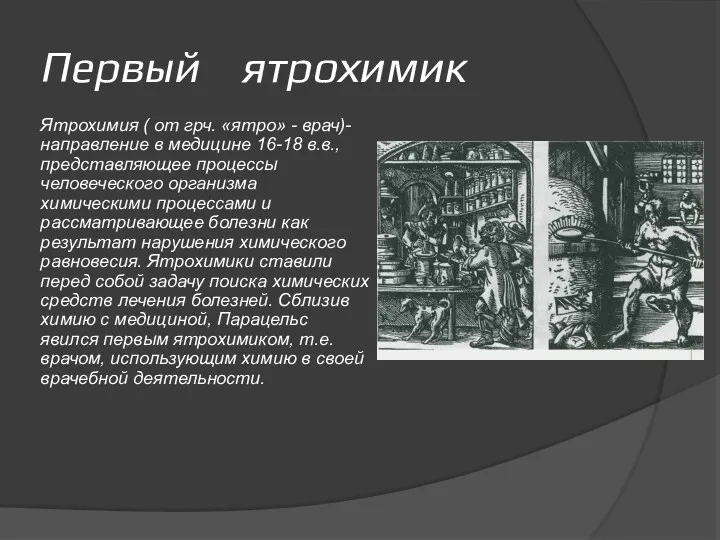 Первый ятрохимик Ятрохимия ( от грч. «ятро» - врач)- направление