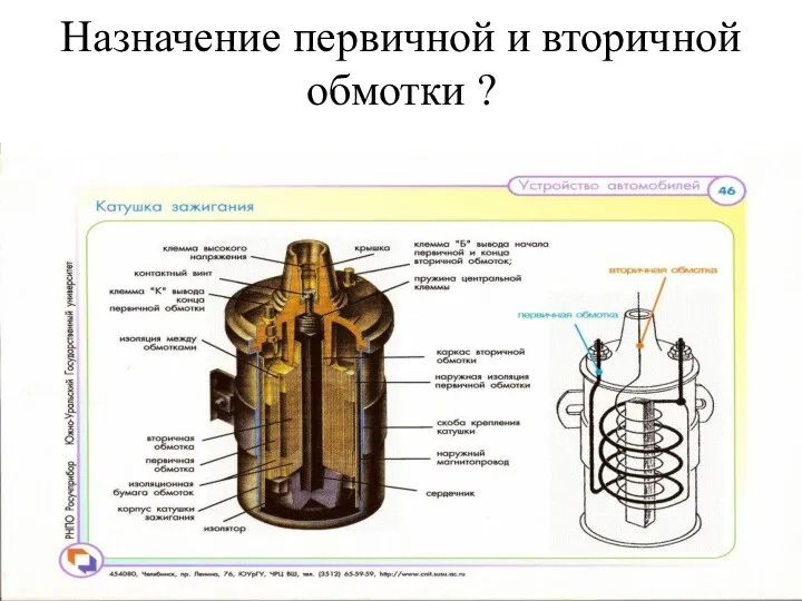 Назначение первичной и вторичной обмотки ?