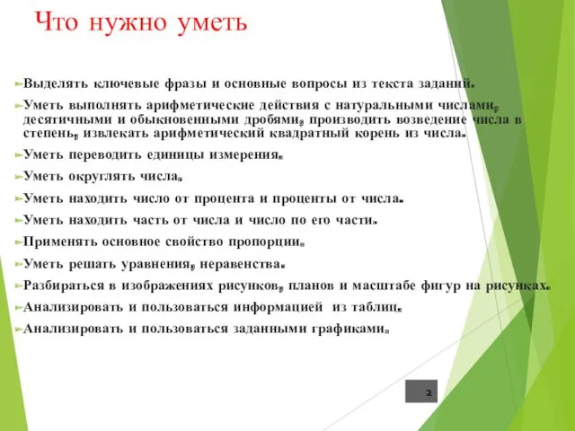 Что нужно уметь Выделять ключевые фразы и основные вопросы из