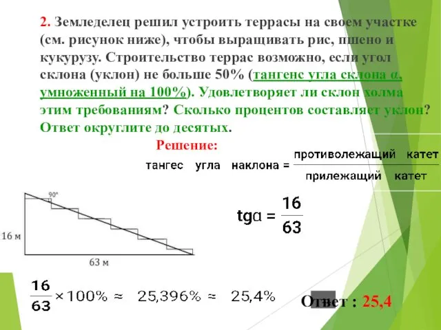 2. Земледелец решил устроить террасы на своем участке (см. рисунок