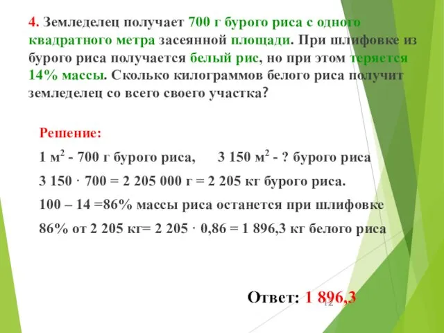 4. Земледелец получает 700 г бурого риса с одного квадратного