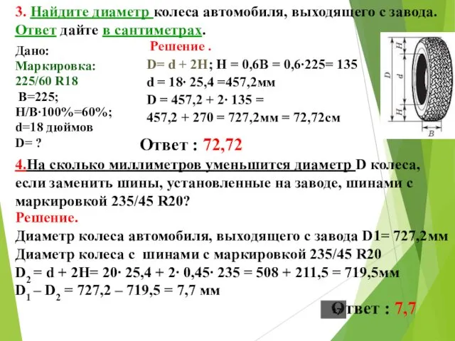 3. Найдите диаметр колеса автомобиля, выходящего с завода. Ответ дайте