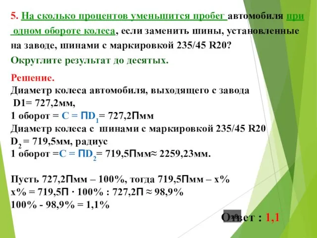 5. На сколько процентов уменьшится пробег автомобиля при одном обороте