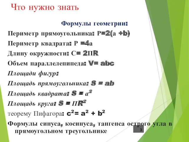 Что нужно знать Формулы геометрии: Периметр прямоугольника: Р=2(а +b) Периметр