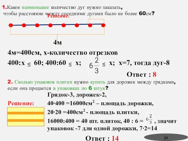 1.Какое наименьшее количество дуг нужно заказать, чтобы расстояние между соседними