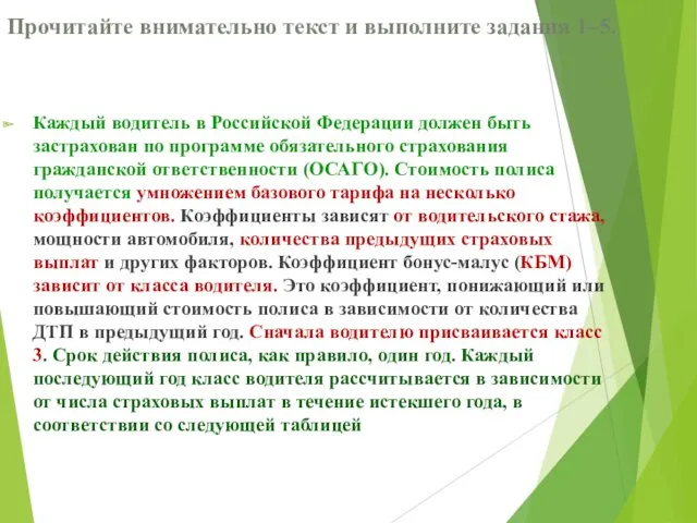 Прочитайте внимательно текст и выполните задания 1–5. Каждый водитель в