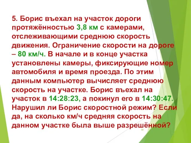 5. Борис въехал на участок дороги протяжённостью 3,8 км с