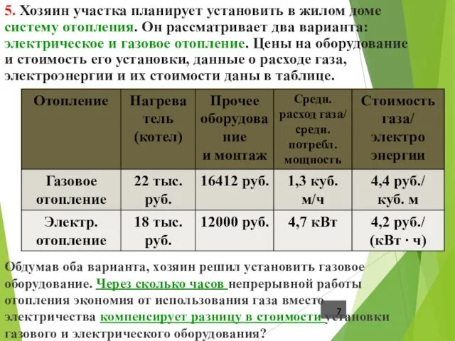 5. Хозяин участка планирует установить в жилом доме систему отопления.