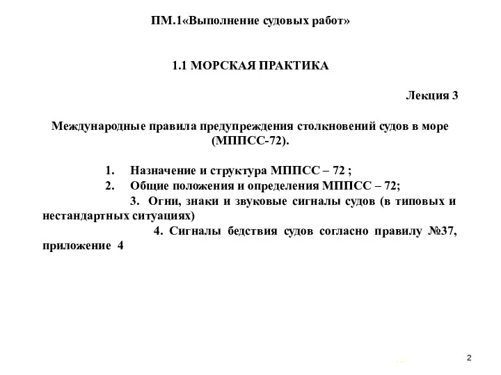 … . ПМ.1«Выполнение судовых работ» 1.1 МОРСКАЯ ПРАКТИКА Лекция 3