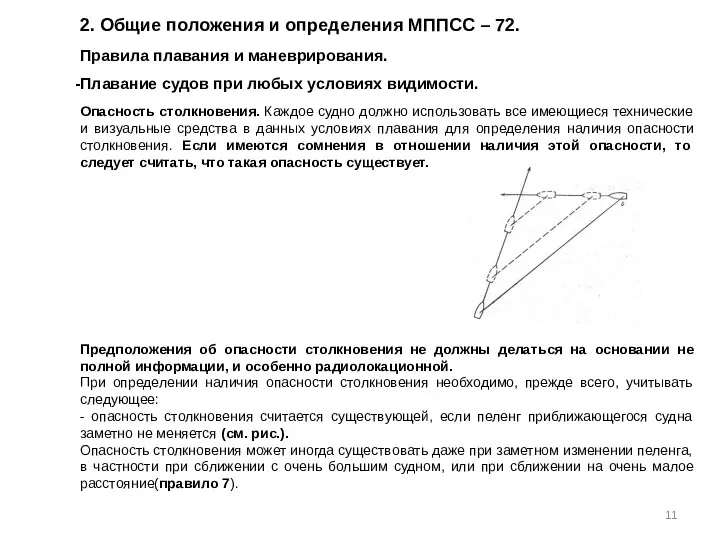 2. Общие положения и определения МППСС – 72. Правила плавания