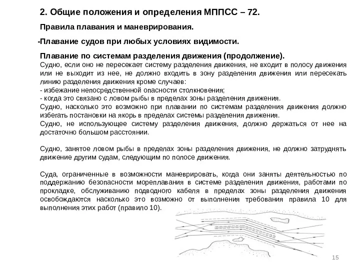 2. Общие положения и определения МППСС – 72. Правила плавания