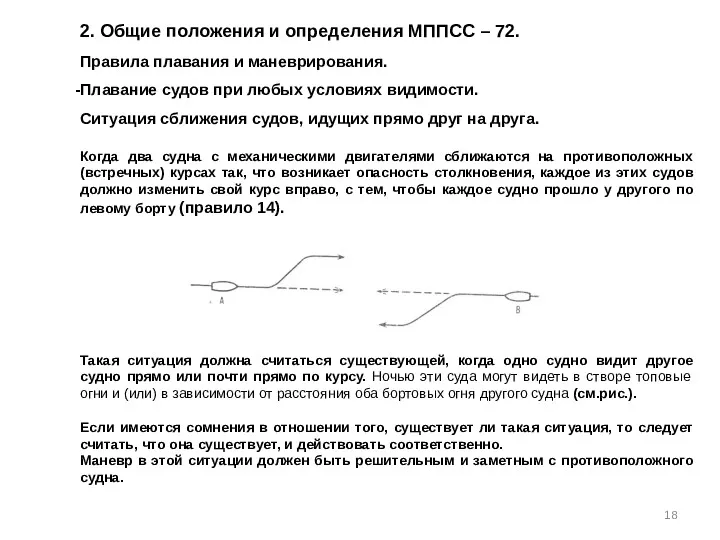 2. Общие положения и определения МППСС – 72. Правила плавания