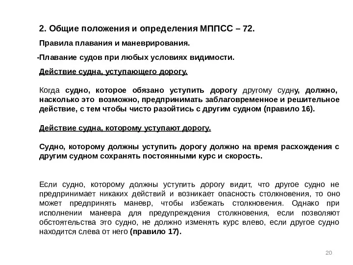 2. Общие положения и определения МППСС – 72. Правила плавания