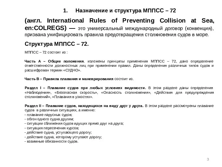 1. Назначение и структура МППСС – 72 (англ. International Rules
