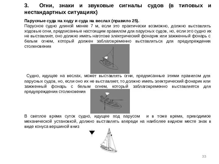 3. Огни, знаки и звуковые сигналы судов (в типовых и