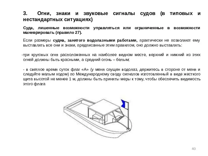 3. Огни, знаки и звуковые сигналы судов (в типовых и