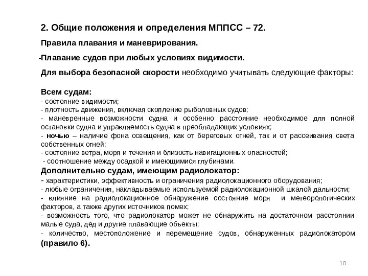 2. Общие положения и определения МППСС – 72. Правила плавания