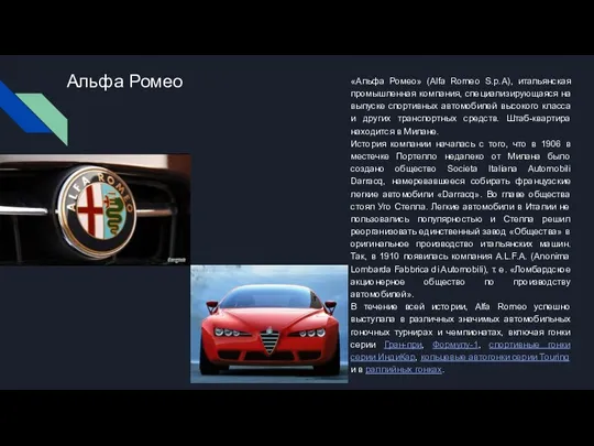 Альфа Ромео «Альфа Ромео» (Alfa Romeo S.p.A), итальянская промышленная компания,