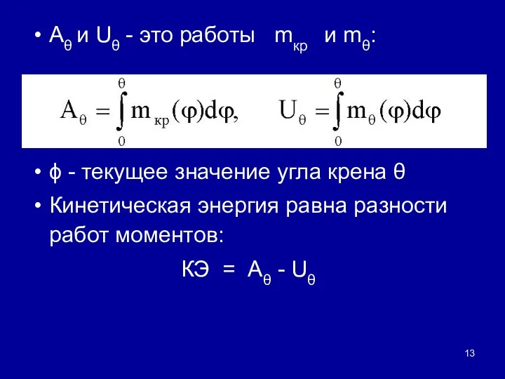 Aθ и Uθ - это работы mкр и mθ: ϕ