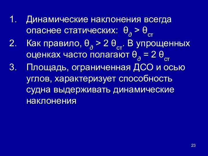 Динамические наклонения всегда опаснее статических: θд > θст Как правило,