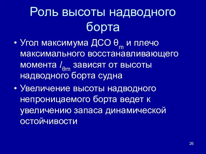 Роль высоты надводного борта Угол максимума ДСО θm и плечо