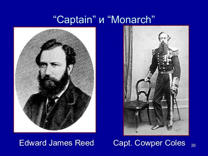 “Captain” и “Monarch” Edward James Reed Capt. Cowper Coles