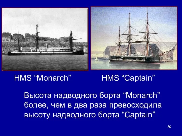 HMS “Monarch” HMS “Captain” Высота надводного борта “Monarch” более, чем