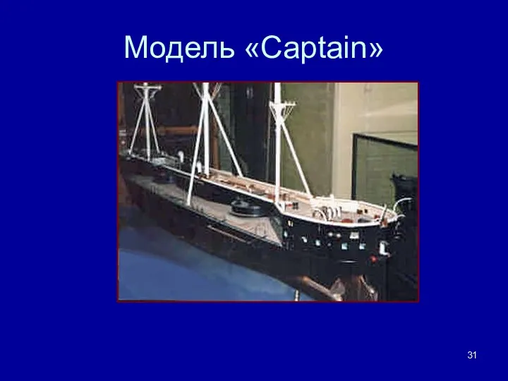 Модель «Captain»