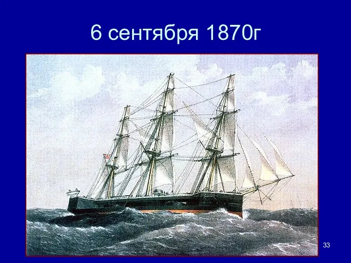 6 сентября 1870г