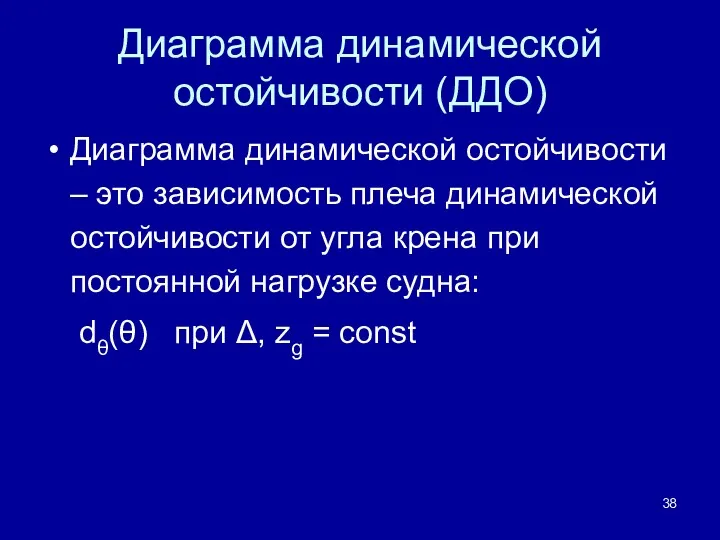 Диаграмма динамической остойчивости (ДДО) Диаграмма динамической остойчивости – это зависимость